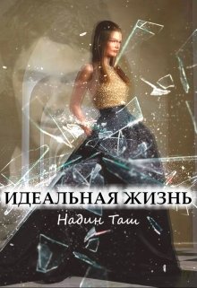 Идеальная жизнь (Надин Таш)