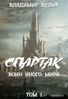 Спартак — воин иного мира. Том I (Mr Volche)