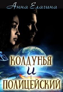 Колдунья и полицейский (Анна Елагина)