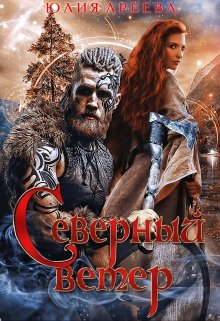 Северный ветер (Юлия Ареева)