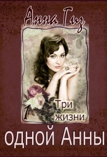 Три жизни одной Анны  ч. 1 (Анна Гиз)