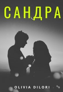 Сандра (Оливия Дилори)