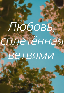Любовь, сплетённая ветвями (Натали Паркер)
