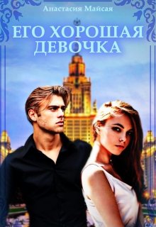 Его хорошая девочка (Анастасия Майская)
