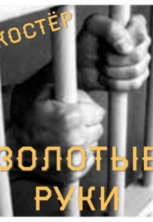 Золотые руки (Костёр)