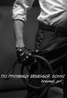 По прозвищу Бешеный. Бонус (Dreamer_girl)