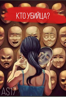 Кто убийца? (AS17)