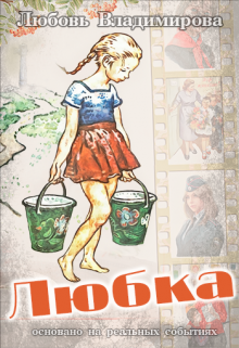 Любка (Любовь Владимирова)