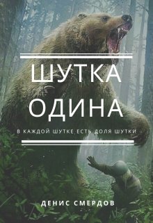 Шутка Одина (Денис С)