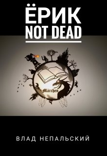 Ёрик Not Dead (Влад Непальский)