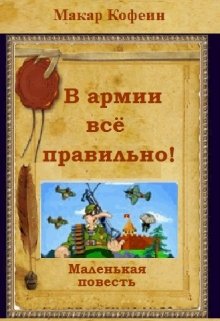 В армии всё правильно… (Макар Кофеин)