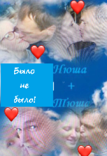 Было не было! (Нюшатюша)