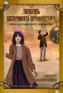 Любовь безумного профессора. Ордоский Университет Техномагии (Валерия Осенняя и Анна Крут)