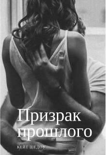 Призрак прошлого (Кейт Шедоу)