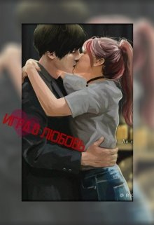 Игра в Любовь (KoooTuK_B_KeDaXXXX)