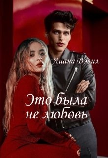 Это была не любовь (Лиана Дэвил)