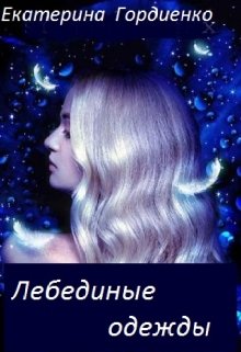 Лебединые одежды (Гордиенко Екатерина)