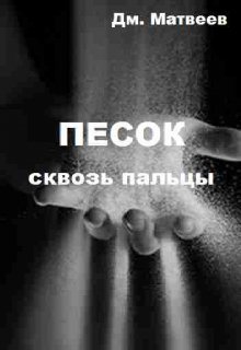 Механик и Богомила. Love Story в жанре Road Movie (Дм. Матвеев)