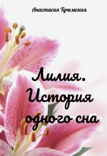 Лилия. История одного сна (Анастасия Тучемская)