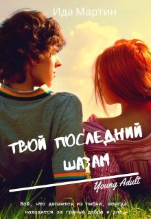 Твой последний шазам (Ида Мартин)