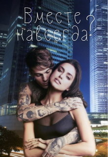 Вместе навсегда? | 18+ (Екатерина Рейнер)