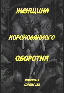 Женщина коронованного оборотня (Патрисия Джейс`ди)