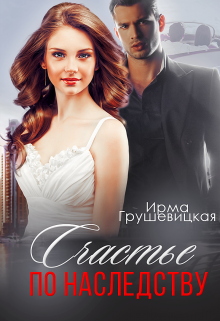 Счастье по наследству (Ирма Грушевицкая)