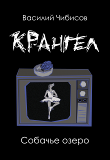 Крангел. Собачье озеро (Василий Чибисов)