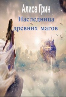 Наследница древних магов (Alisa Green)
