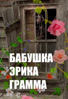 Бабушка Эрика Грамма (Александр Гобх)