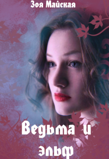 Ведьма и эльф (Зоя Майская)