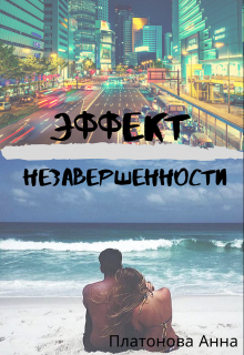 Эффект незавершенности (Annice)