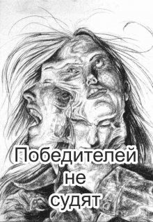 Победителей не судят (Учайкин Ася)