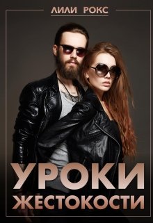 Уроки жестокости (Лили Рокс)