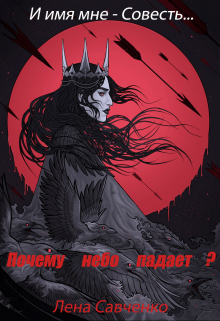 Почему небо падает? (Лена Савченко)