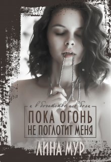 Пока огонь не поглотит меня (Лина Мур)