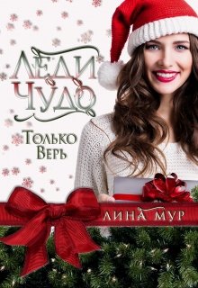 Леди Чудо (Лина Мур)