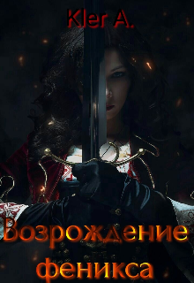 Возрождение феникса (Kler A.)
