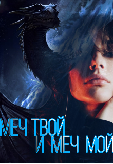 Меч твой и меч мой (Анастасия Меж)