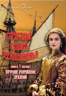 Мрачное очарование ордалий (Гаан Лилия)