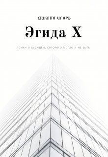 Эгида Х (Игорь Дикало)
