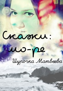 Скажи: мо-ре (Шурочка Матвеева)