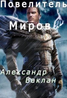 Повелитель миров (Александр Ваклан)