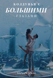 Колдунья с большими глазами (Barbara Braun)