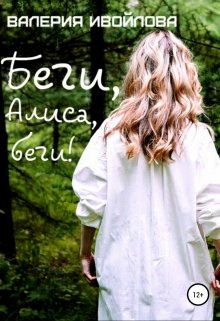 Беги, Алиса, беги! (Ивойлова Валерия)