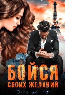 Бойся своих желаний (Olga Salihu)