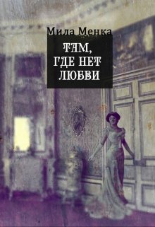 Там, где нет любви (Мила Менка)