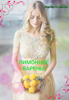Лимонное варенье (Лилиана (Феникс))