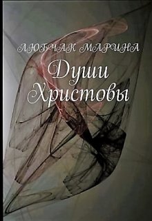 Души Христовы (Марина Любчак)