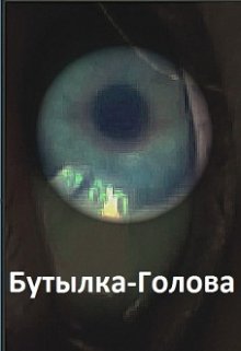 Бутылка-Голова (Шияновская Мария)